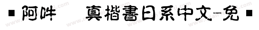 嗡阿吽   真楷書日系中文字体转换